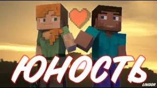 ПЕСНЯ DABRO -  ЮНОСТЬ КЛИП МАЙНКРАФТ MINECRAFT 1