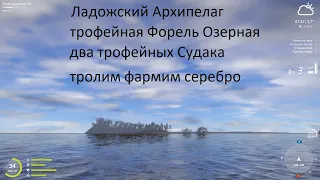 Русская рыбалка 4-Ладожский Архипелаг-трофейный Судак-трофейная Форель Озерная-фарм серебра