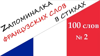 Запоминалка 100 ФРАНЦУЗСКИХ слов № 2 - Мнемотехника в СТИХАХ