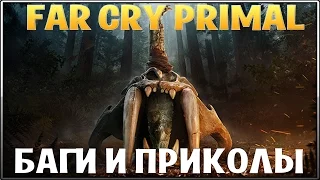 Far Cry Primal ► [БАГИ И ПРИКОЛЫ]