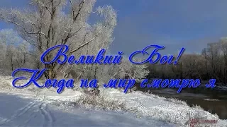 Великий Бог,  когда на мир смотрю я Христианские песни