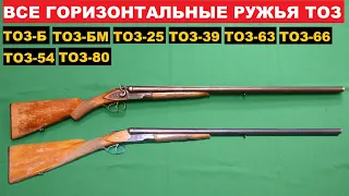 💥 ВСЕ ГОРИЗОНТАЛЬНЫЕ РУЖЬЯ ТОЗ. ОТ ТОЗ-Б ДО ТОЗ-80