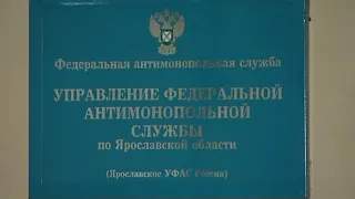 Публичные обсуждения Ярославского УФАС России в I квартале 2020