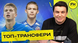 Цыганик LIVE. Трансферные новости: Яремчук, Супряга, Сикан, Шабанов. Планы Динамо