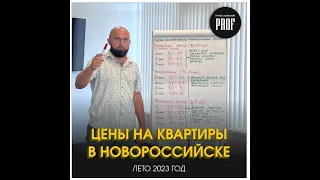 Цены на квартиры в Новороссийске (лето 2023г)