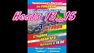 Спидвей. "Восток"- "Турбина" 3 октября 2018 года. Заезды 13...15