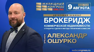 Вебинар «Брокеридж коммерческой недвижимости: стандарты сделок и методы увеличения комиссии»