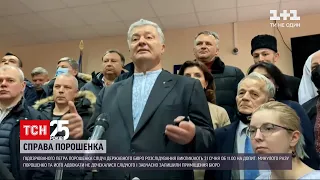 Петра Порошенка знову викликають на допит 31 січня | ТСН 16:45