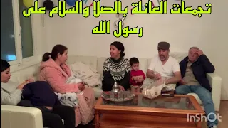 تجمعات العائلة وطيبنا مشاوي وباركو ليا وعبدالرزاق بالمولود الجديد🤗💃🤱