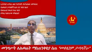 Lualawi ሉዓላዊ-መንግሥት ለሕወሐት ማስጠንቀቂያ ሰጠ፣”መቀሌንም ታጣላችሁ”/ኢትዮጵያ ጠንካራ ሐገር ትሆናለች -የአሜሪካው አምባሳደር/የነፍሰ ጡሯ ግድያ