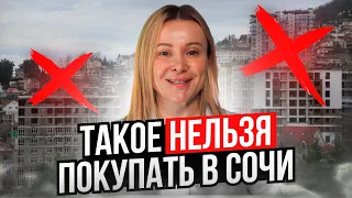 Какую недвижимость нельзя покупать в Сочи // Как выбирать квартиру для жилья и инвестиций в Сочи