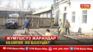 Жумушсуз жарандар кесипке ээ болушат