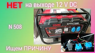 Выход 12 В есть - Напряжения НЕТ. Ищем причину. Бензогенератор covax eph37700e.