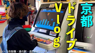 【舞鶴】レトロ自販機・道の駅・赤れんがパーク！GWにドライブしました【伊根】