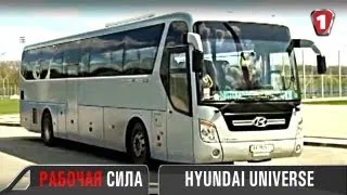 Hyundai Universe  i 30 . "Рабочая сила". Эпизод 1. (УКР)