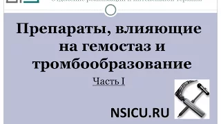 Гемостаз Препараты   1  Баранич А И