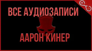 ВСЕ АУДИОЗАПИСИ ААРОН КИНЕР -- ВОИТЕЛИ НЬЮ ЙОРКА THE DIVISION 2