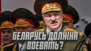 Должна ли Беларусь вступить в войну на стороне России | Сейчас объясним