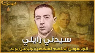 سيدني رايلي | جيمس بوند الحقيقي