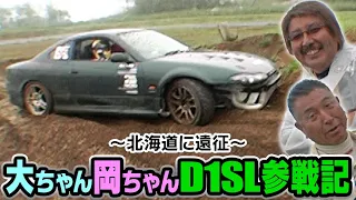 大ちゃん岡ちゃんD1SL参戦記 ～北海道に遠征～  D1SL Vol 06 ②