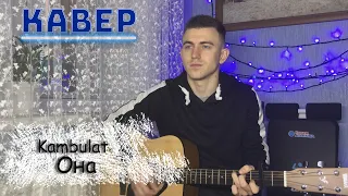 Kambulat — Она НА ГИТАРЕ (COVER)