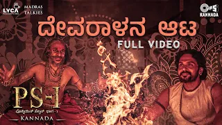 Devaralan Aattaa - Full Video | PS1 Kannada | AR Rahman | Mani Ratnam |  Karthi | Yogi Sekar