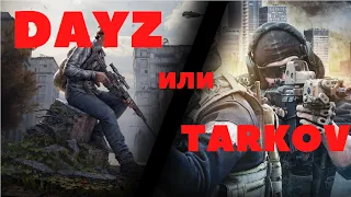 Escape from Tarkov или DayZ: что лучше и что покупать