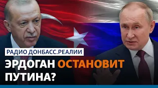 Эрдоган в Украине: Турция против России? | Радио Донбасс.Реалии