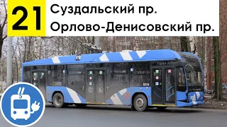 Троллейбус 21 "Орлово-Денисовский пр. - Суздальский пр."