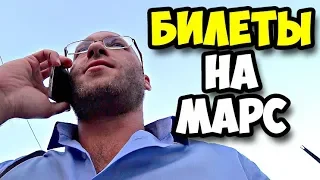 Поход в стоматологию Алексенберга || Очень много телефонных разговоров || Билеты на Марс 2018