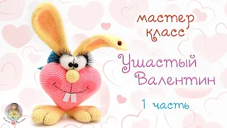 МАСТЕР-КЛАСС "Ушастый Валентин" (крючком) - 1 часть