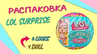 ДВА ОБРАЗА ОДНОЙ КУКЛЫ? SURPRISE #SWAP НОВИНКА ОТ #mga #lolsurprise #РАСПАКОВКА #UNBOXING #lol #doll