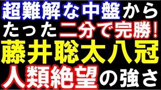 藤井聡太八冠、初心者でも分かるあり得ない勝ち方！中盤からたった2分で完勝。人類絶望の強さ（第73期ALSOK杯王将戦七番勝負第1局　主催：毎日新聞社、スポーツニッポン新聞社、日本将棋連盟）