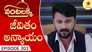 Vantalakka - Episode 303 Highlight 3 | Telugu Serial | Star Maa Serials | Star Maa