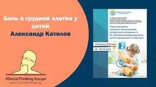 Біль в грудній клітці у дітей - Олександр Катілов