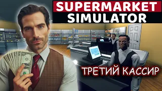 ПОЛНАЯ ПЕРЕСТАНОВКА ➠ Supermarket Simulator # 6 (обзор игры)