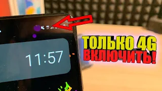 Как на САМСУНГЕ включить только 4G сеть / Настроить сети LTE / 2G/3G/4G / Samsung / Андройд