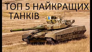 ТОП 5 НАЙКРАЩИХ ТАНКІВ У СВІТІ