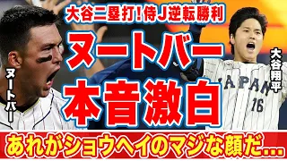 大谷翔平のＷＢＣメキシコ戦９回漢の２塁打、逆転勝利にヌートバーが漏らした"本音"がヤバい...「あれがショウヘイのマジだ」「みんなが火が付く」決勝米国の同僚に対する挑発発言に爆笑の嵐！【侍ジャパン】