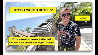 Турция 2021. ЭТОТ ОТЕЛЬ ЗАБЫТЬ НЕВОЗМОЖНО! UTOPIA WORLD HOTEL 5*. АЛАНЬЯ ЧАСТЬ 1