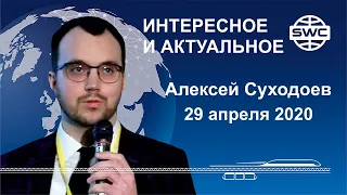 29 04 2020г  Вебинар SWC, А. Суходоев, работа в Шардже продолжается!