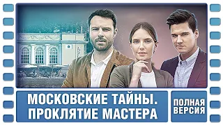 Московские тайны. Проклятие мастера. ВСЕ СЕРИИ. Детектив. Сериал. Лучшие Сериалы