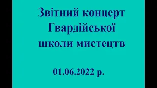 Звітний концерт Гвардійської школи мистецтв