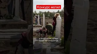 КОНКУРС МОГИЛ — ИВАН ЖДАНОВ