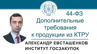 Дополнительные требования к продукции из КТРУ (обучение госзакупкам по Закону № 44-ФЗ), 28.10.2021