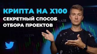 Как найти новую прибыльную криптовалюту с потенциалом на 1000% | Инструкция tweetscout