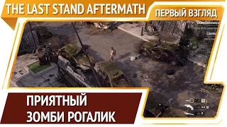 The Last Stand Aftermath — зомби рогалик [Первый взгляд]