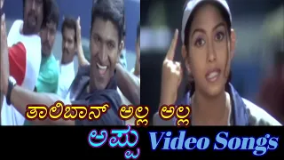 Taliban Alla Alla - Appu - ಅಪ್ಪು - Kannada Video Songs