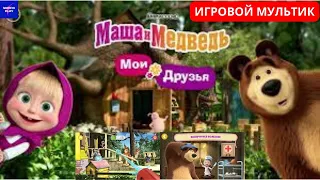 Маша и Медведь: Мои Друзья. Игровой мультик для детей