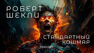 Роберт Шекли - Стандартный кошмар | Аудиокнига (Рассказ) | Фантастика